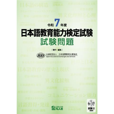 日本語教育能力検定試験 試験問題 7冊セット 日本語教育能力検定試験 試験問題 令和7年度 : かんぽうbookstore