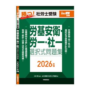 勝つ！社労士受験 労基安衛・労一・社一 選択式問題集2026年版