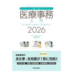 最新・医療事務入門 2026年版 : かんぽうbookstore - 通販 - Yahoo