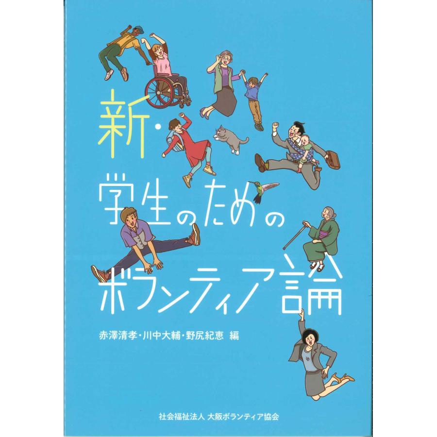 新・学生のためのボランティア論 : かんぽうbookstore - 通販 - Yahoo