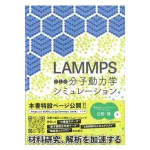 LAMMPSによる分子動力学シミュレーション | 