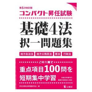 コンパクト昇任試験基礎4法択一問題集 第5次改訂版 : かんぽう