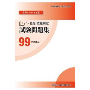 令和4・5・6年度 1・2級技能検定試験問題集 99 防水施工 ※お取り寄せ