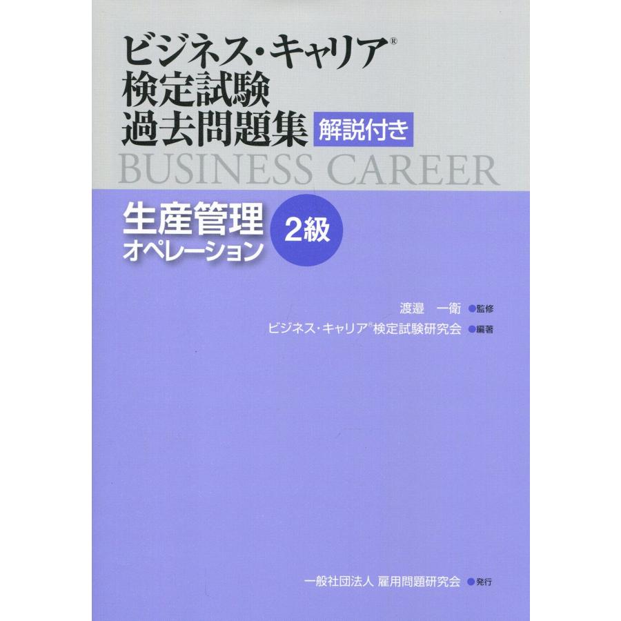 ビジネス・キャリア検定試験過去問題集 解説付き 生産管理