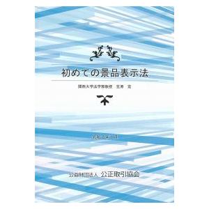 初めての景品表示法 令和7年7月 : かんぽうbookstore - 通販 - Yahoo