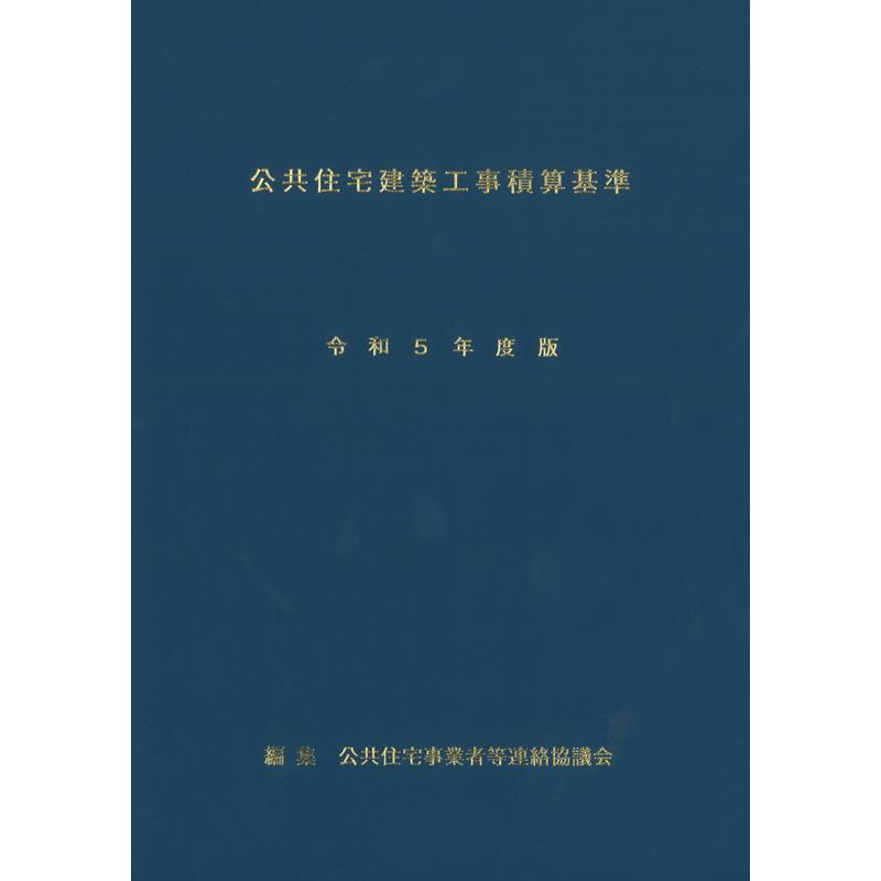 公共住宅建築工事積算基準 令和5年度版 : かんぽうbookstore - 通販