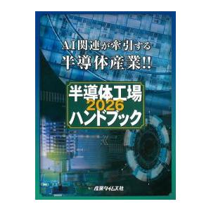 半導体工場ハンドブック 2026 : かんぽうbookstore - 通販 - Yahoo