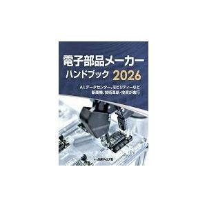 電子部品メーカーハンドブック 2026 : かんぽうbookstore - 通販