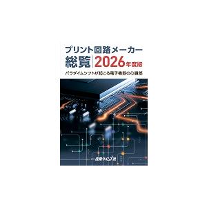 プリント回路メーカー総覧 2026年度版 : かんぽうbookstore - 通販