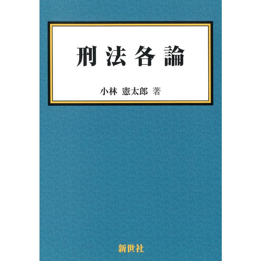 刑法各論 : かんぽうbookstore - 通販 - Yahoo!ショッピング