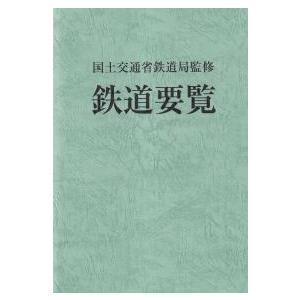 鉄道要覧 令和7年度 : かんぽうbookstore - 通販 - Yahoo!ショッピング