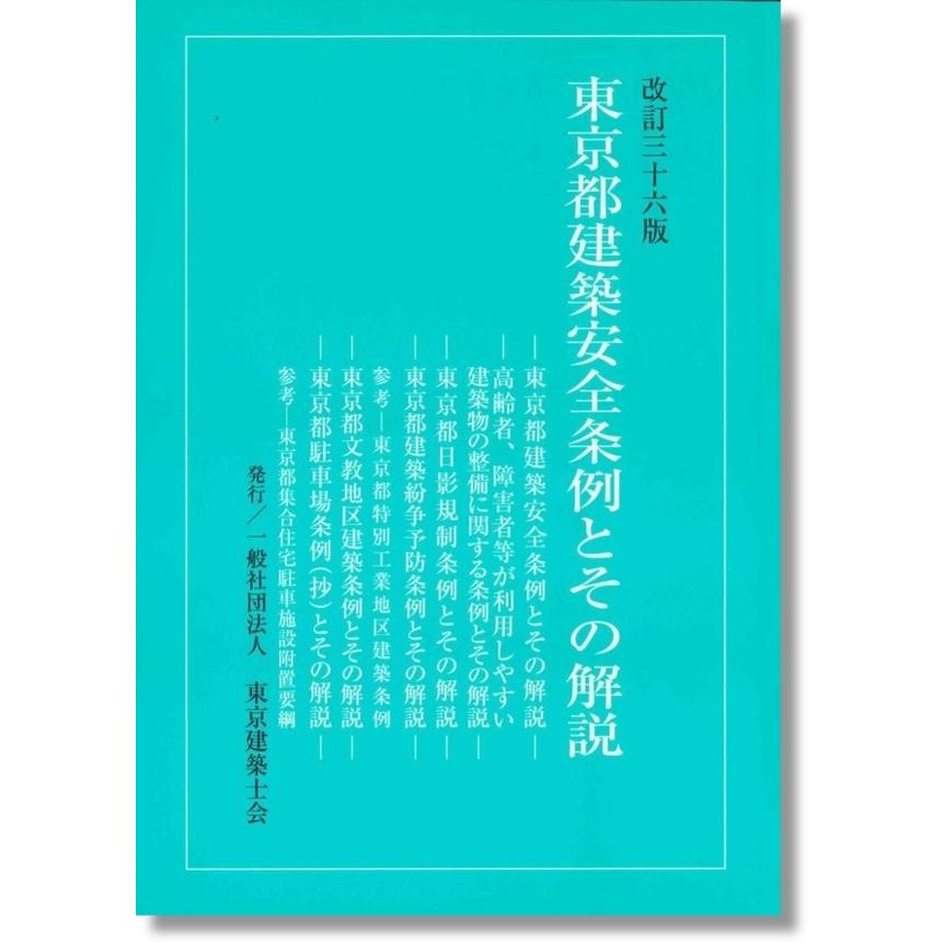 東京都建築安全条例とその解説 改訂三十六版 かんぽうbookstore 通販 Yahoo ショッピング