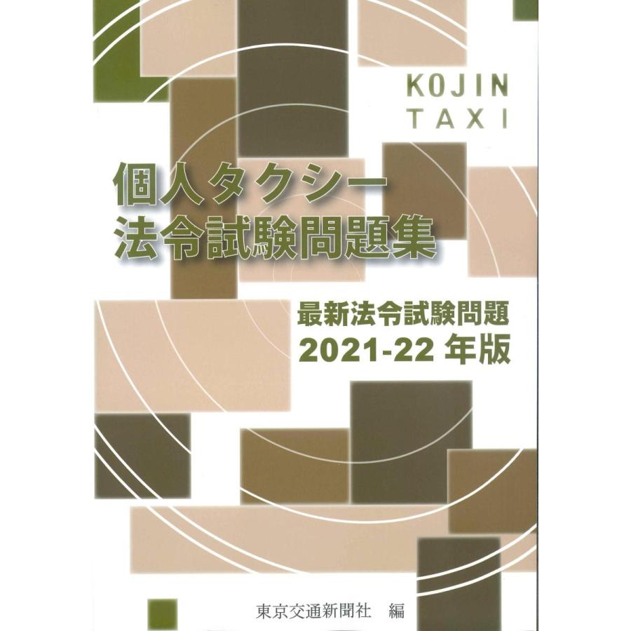 内祝い 個人タクシー法令試験問題集 期間限定今なら送料無料 最新法令試験問題 2021-2022年版