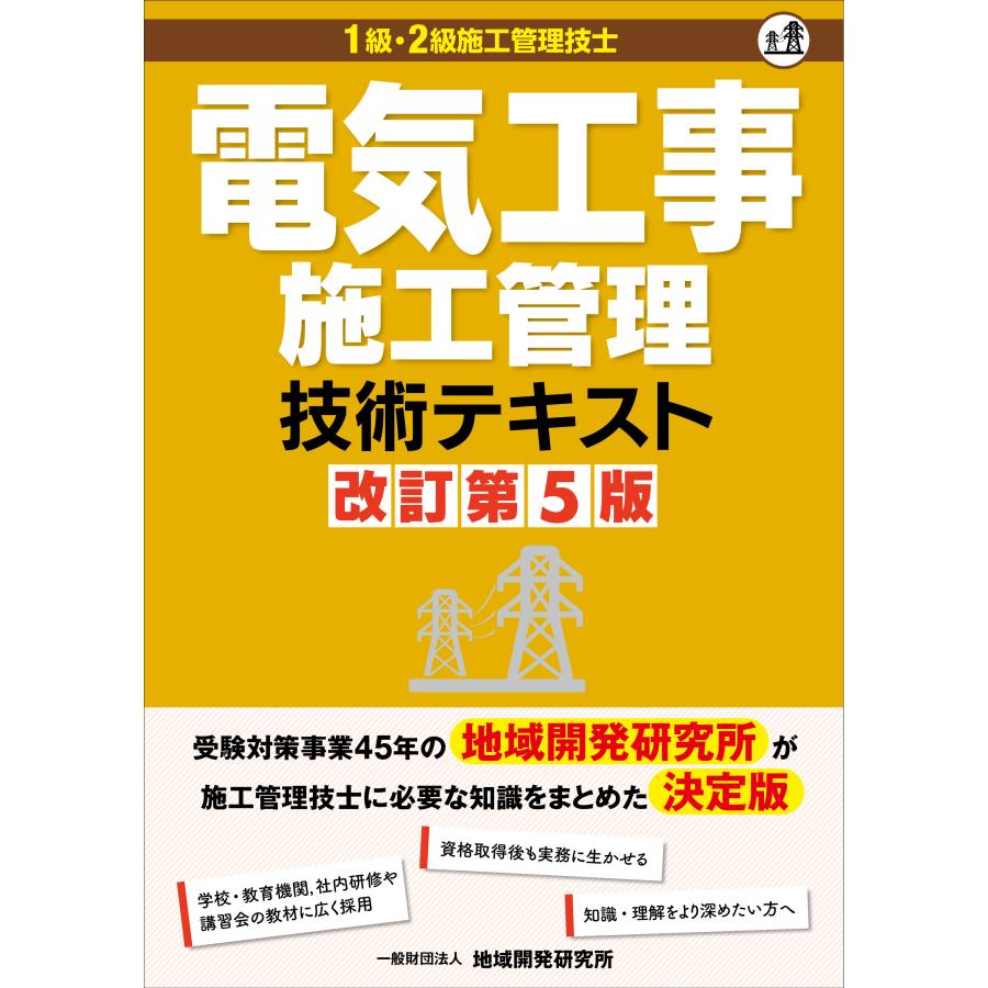 1級・2級施工管理技士 電気工事施工管理技術テキスト 改訂第5版