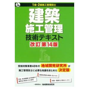 1級・2級施工管理技士 建築施工管理技術テキスト 改訂第14版 