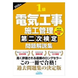 1級電気工事施工管理第二次検定問題解説集2026年版 : かんぽう
