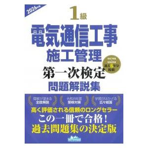1級電気通信工事施工管理 第一次検定 問題解説集