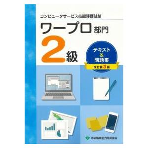 ワープロ技能検定　2級試験 コンピュータサービス技能評価試験ワープロ部門2級テキスト＆問題集