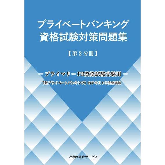 プライマリープライベートバンカー　プライベートバンキング資格試験対策問題集 3冊 プライベートバンキング 資格試験対策問題集 【第2分冊】 : かんぽう