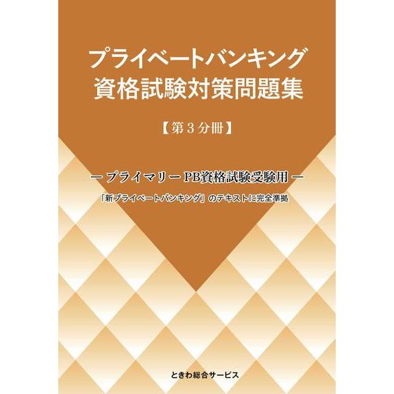 プライマリープライベートバンカー　プライベートバンキング資格試験対策問題集 3冊 プライベートバンキング 資格試験対策問題集 【第3分冊】 : かんぽう