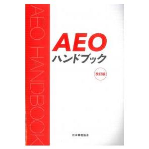 AEOハンドブック 改訂版 : かんぽうbookstore - 通販 - Yahoo!ショッピング