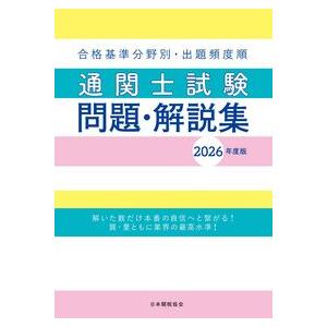 通関士試験問題・解説集2026年度版 : かんぽうbookstore - 通販