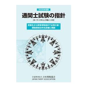 通関士試験の指針 2026年度版 : かんぽうbookstore - 通販 - Yahoo