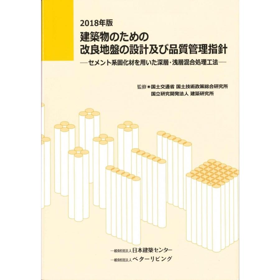 建築物のための改良地盤の設計及び品質管理指針　2018年版｜book-kanpo