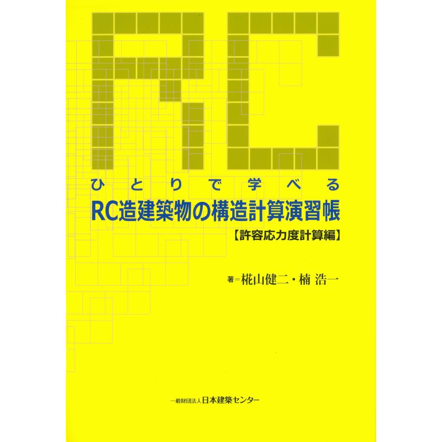 ひとりで学べるRC造建築物の構造計算演習帳 許容応力度計算編 第4版