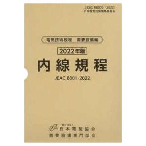 【美品・箱付き】内線規程 2022年版 JEAC 8001-2022 第14版 内線規程 第14版（付：北海道電力版） JEAC 8001-2022 ※お取り寄せ対応