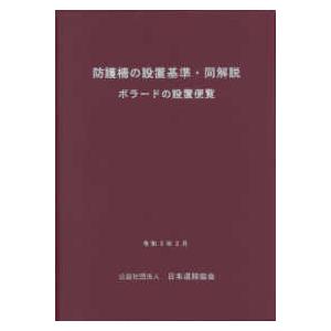 防護柵の設置基準・同解説 ボラードの設置便覧 令和3年3月 ※取り寄せ