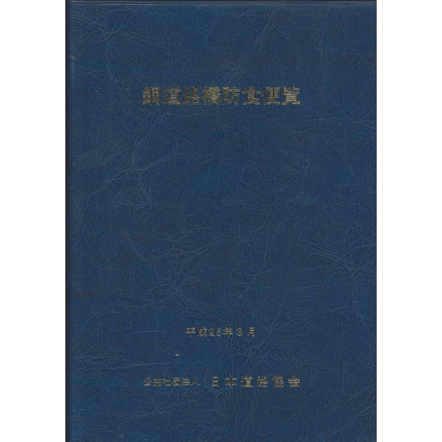 【新品】鋼道路橋防食便覧 楽天ブックス: 鋼道路橋防食便覧 - 日本道路協会 - 9784889502725 : 本