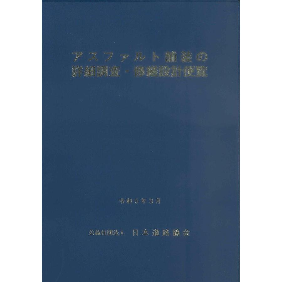 アスファルト舗装の詳細調査・修繕設計便覧 令和5年3月 第3刷 ※お