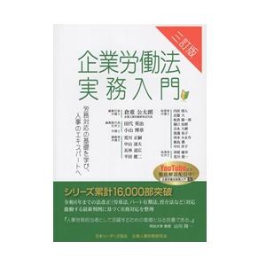 三訂版 企業労働法実務入門 : かんぽうbookstore - 通販 - Yahoo