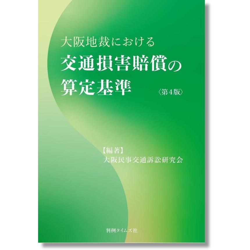 大阪地裁における 交通損害賠償の算定基準 第4版 : かんぽうbookstore