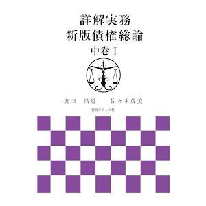 新債権総論 I 新債権総論1(法律学の森) | 潮見 佳男 |本 | 通販 | Amazon