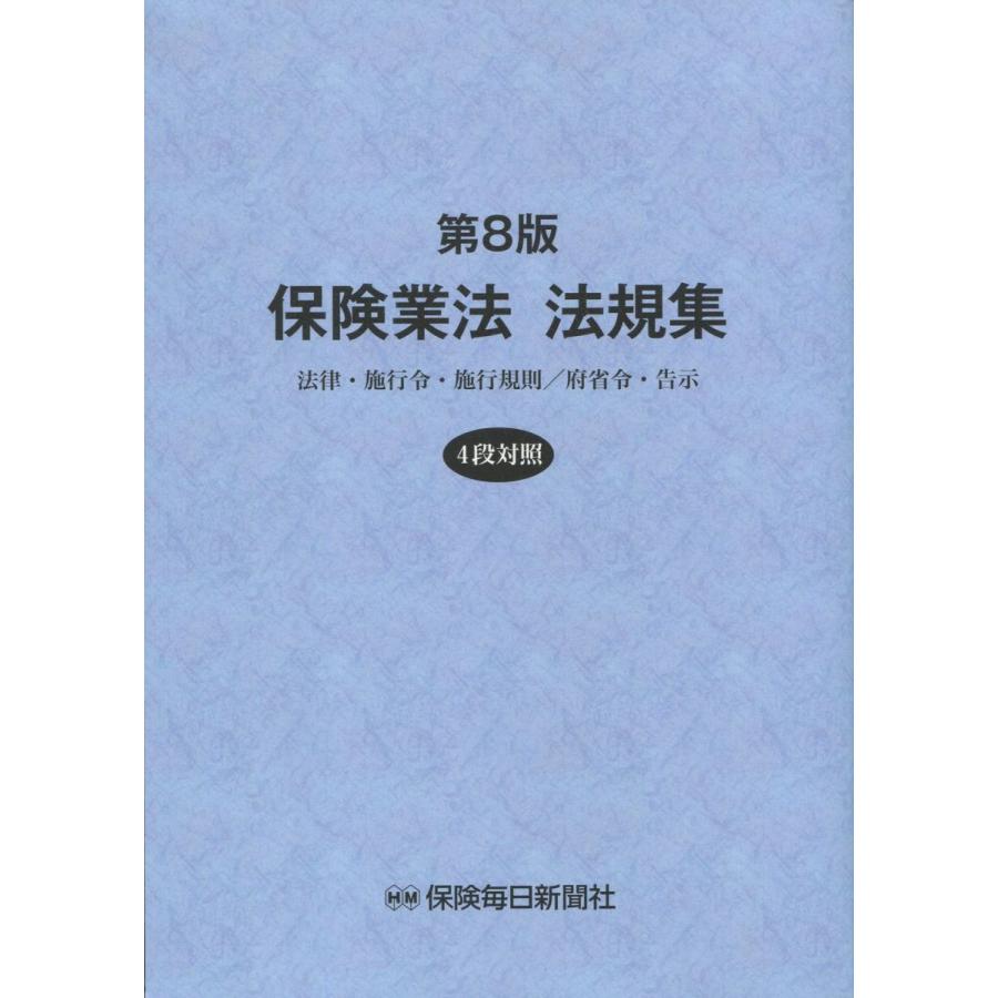 保険業法 法規集 第8版