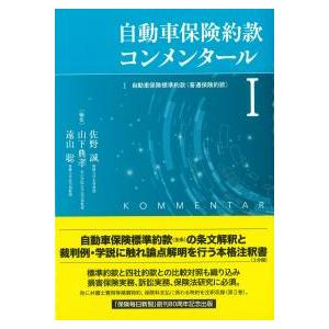 ★裁断済★ 自動車保険約款コンメンタール1〜2巻セット 自動車保険約款コンメンタールI : かんぽうbookstore - 通販 - Yahoo