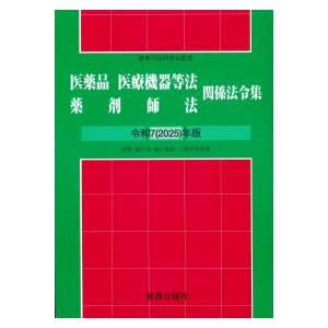 医薬品医療機器等法薬剤師法関係法令集 令和7(2025)年版 : かんぽう