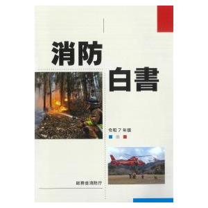 消防白書 令和7年版 : かんぽうbookstore - 通販 - Yahoo!ショッピング