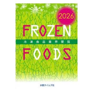 冷凍食品年鑑　 1997年版 冷凍食品年鑑 1997年版