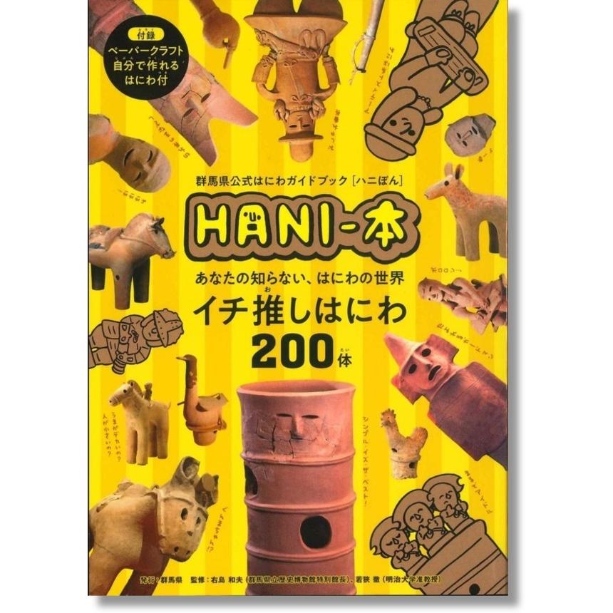 群馬県公式はにわガイドブック HANIー本(ハニぼん) : かんぽう