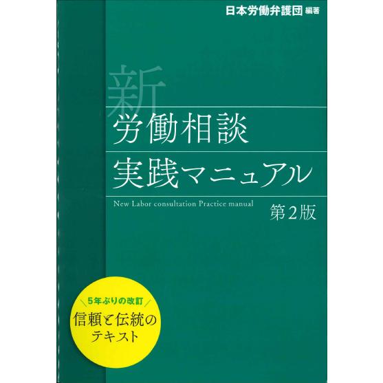 新 労働相談実践マニュアル 第2版 : かんぽうbookstore - 通販 - Yahoo