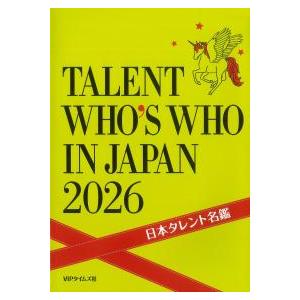 日本タレント名鑑 2026 : かんぽうbookstore - 通販 - Yahoo!ショッピング