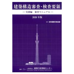 建築構造審査・検査要領 -実務編 検査マニュアル- 2026年版 : かんぽう