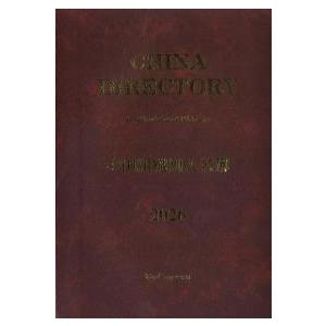 CHINA DIRECTORY 中国組織別人名簿 2026 : かんぽうbookstore - 通販