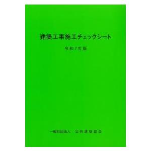 建築工事施工チェックシート 令和7年版 ※お取り寄せ対応 : かんぽう
