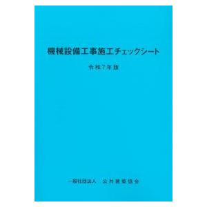 械設備工事施工チェックシート 令和7年版 ※お取り寄せ対応 : かんぽう