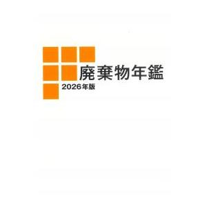 廃棄物年鑑 2026年版 : かんぽうbookstore - 通販 - Yahoo!ショッピング