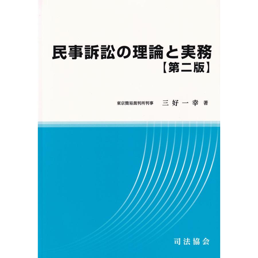 民事訴訟の理論と実務 第二版 : かんぽうbookstore - 通販 - Yahoo